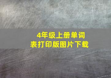 4年级上册单词表打印版图片下载