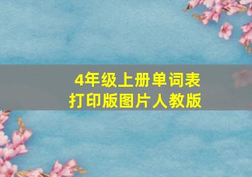 4年级上册单词表打印版图片人教版