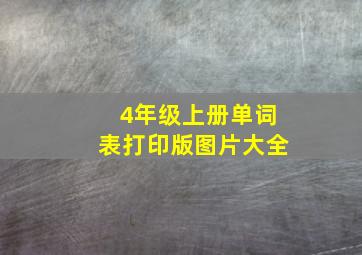 4年级上册单词表打印版图片大全