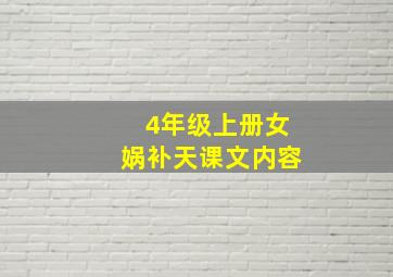 4年级上册女娲补天课文内容