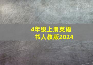 4年级上册英语书人教版2024