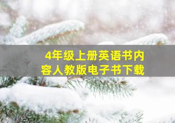 4年级上册英语书内容人教版电子书下载