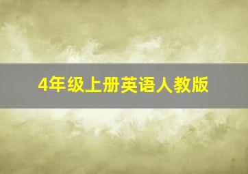 4年级上册英语人教版