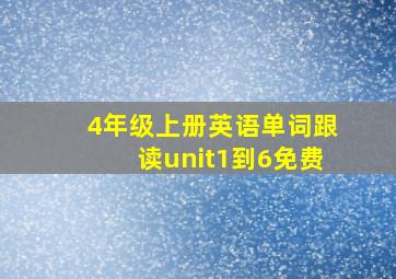 4年级上册英语单词跟读unit1到6免费