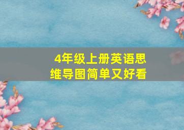 4年级上册英语思维导图简单又好看