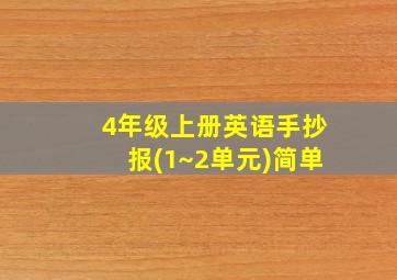 4年级上册英语手抄报(1~2单元)简单