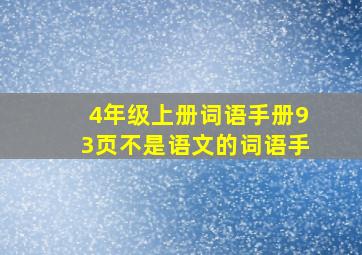 4年级上册词语手册93页不是语文的词语手