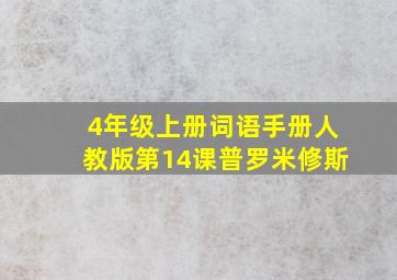 4年级上册词语手册人教版第14课普罗米修斯