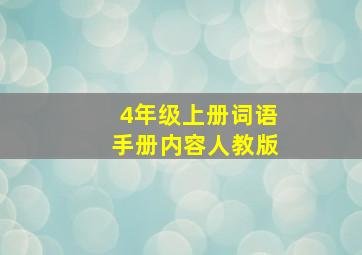 4年级上册词语手册内容人教版