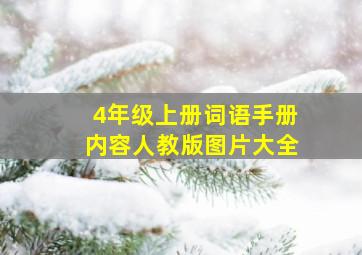 4年级上册词语手册内容人教版图片大全