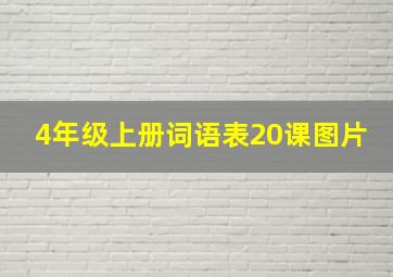 4年级上册词语表20课图片