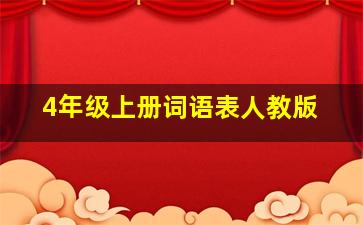 4年级上册词语表人教版