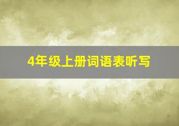 4年级上册词语表听写