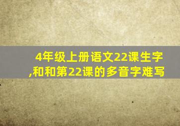 4年级上册语文22课生字,和和第22课的多音字难写