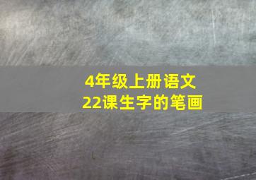 4年级上册语文22课生字的笔画