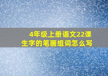 4年级上册语文22课生字的笔画组词怎么写