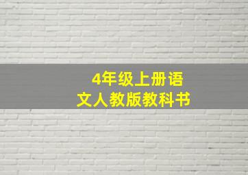 4年级上册语文人教版教科书