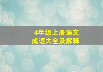 4年级上册语文成语大全及解释