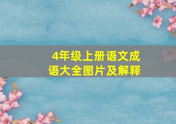 4年级上册语文成语大全图片及解释