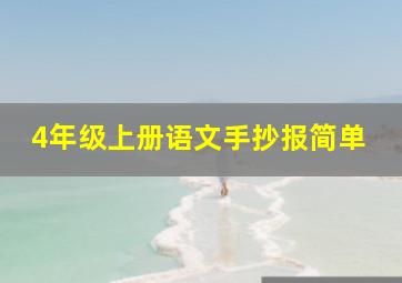 4年级上册语文手抄报简单