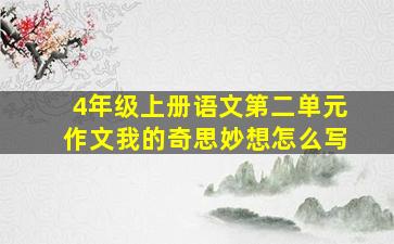 4年级上册语文第二单元作文我的奇思妙想怎么写