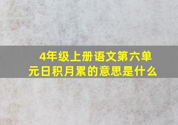 4年级上册语文第六单元日积月累的意思是什么