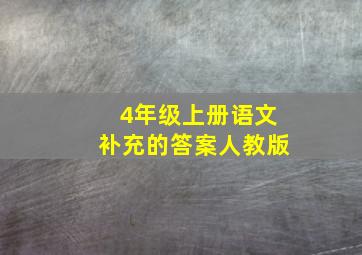 4年级上册语文补充的答案人教版