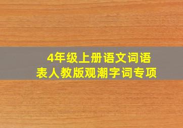 4年级上册语文词语表人教版观潮字词专项