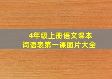 4年级上册语文课本词语表第一课图片大全