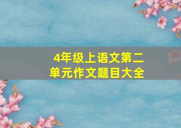 4年级上语文第二单元作文题目大全