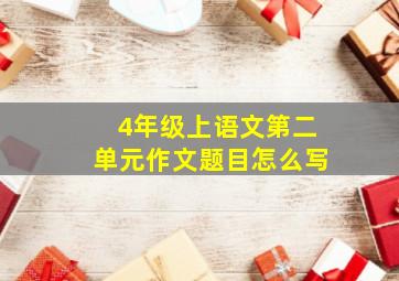 4年级上语文第二单元作文题目怎么写