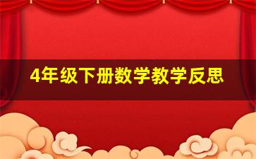 4年级下册数学教学反思