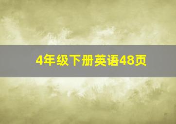 4年级下册英语48页