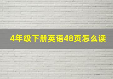 4年级下册英语48页怎么读