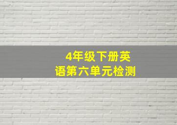 4年级下册英语第六单元检测