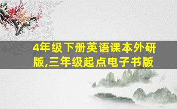 4年级下册英语课本外研版,三年级起点电子书版