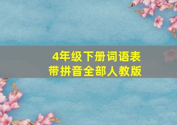 4年级下册词语表带拼音全部人教版