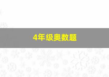 4年级奥数题