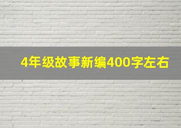 4年级故事新编400字左右