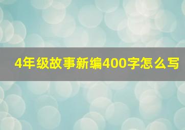 4年级故事新编400字怎么写