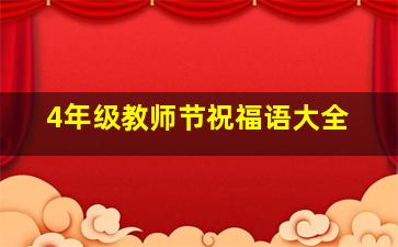 4年级教师节祝福语大全