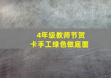 4年级教师节贺卡手工绿色做底面