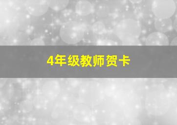 4年级教师贺卡