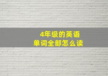 4年级的英语单词全部怎么读