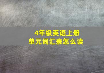 4年级英语上册单元词汇表怎么读