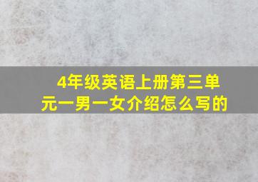 4年级英语上册第三单元一男一女介绍怎么写的