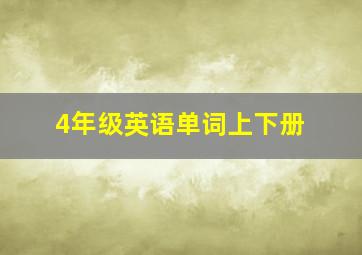 4年级英语单词上下册