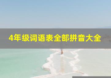 4年级词语表全部拼音大全