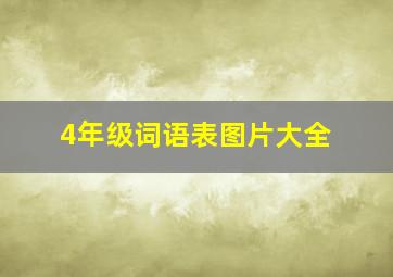 4年级词语表图片大全