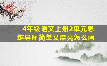 4年级语文上册2单元思维导图简单又漂亮怎么画